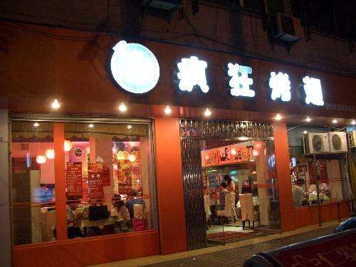 连山bt烤翅店
