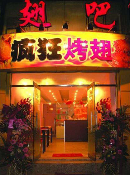 连山烤翅