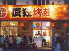 连山烤翅中