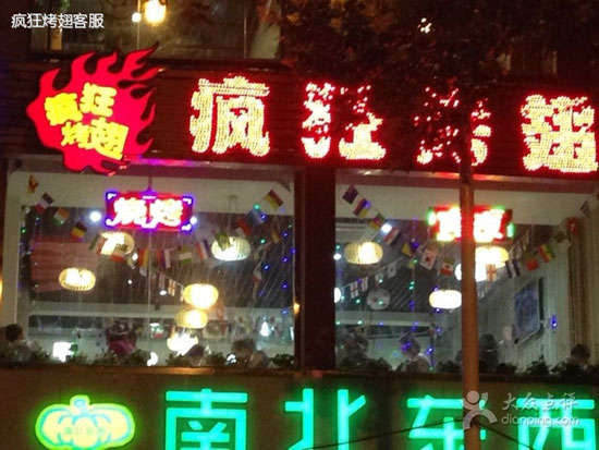 连山变态烤翅