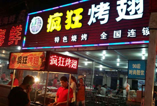 连山bt烤翅店