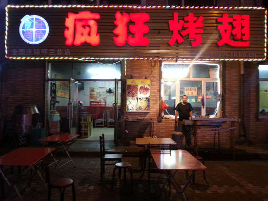 连山疯狂烤翅
